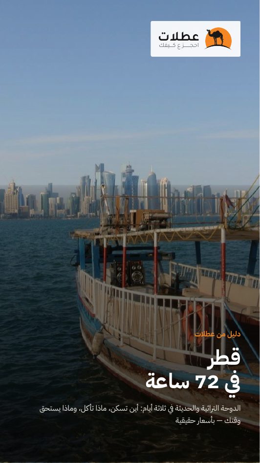 غلاف دليل قطر في 72 ساعة