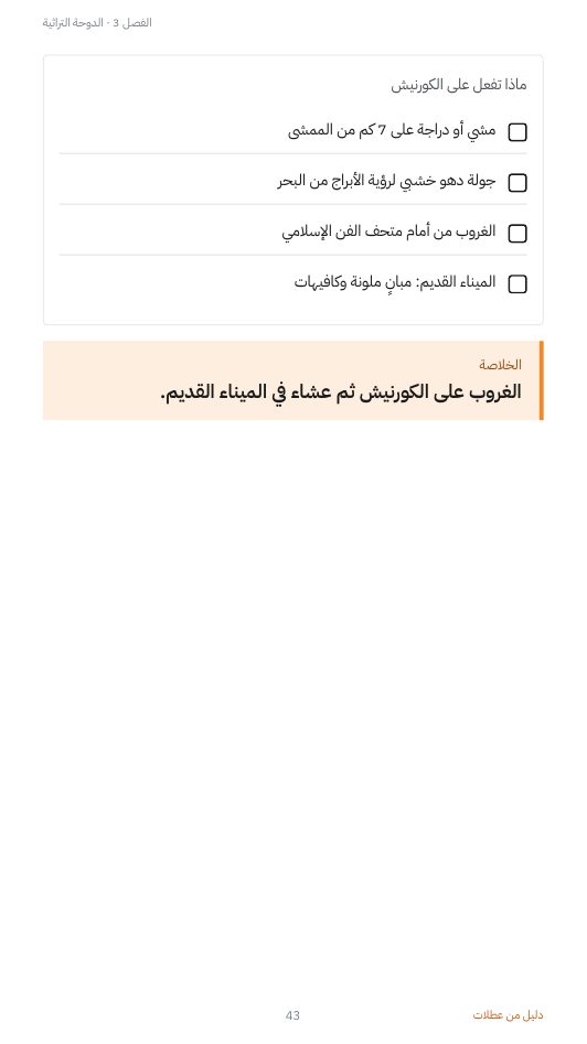 قائمة الكورنيش والخلاصة